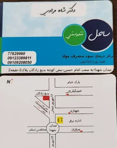 مرکز درمان اعتیاد ساحل تندرستی