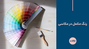رنگ مکمل در عکاسی؛ آموزش نحوه استفاده از رنگ‌های ثانویه و حساس ...