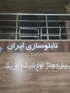 تابلوسازی ایران 3