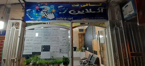 کافی نت آنلاین ( علامه )