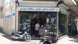 لوازم یدکی موتورسیکلت مهدی