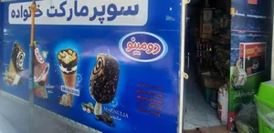 سوپرمارکت خانواده 2