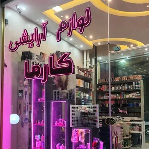 لوازم آرایشی کارما
