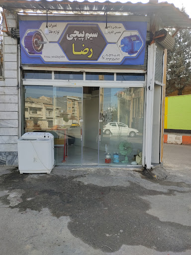 سیم پیچی رضا