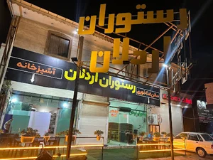 رستوران اردلان