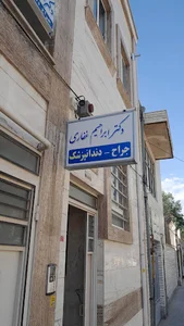 دندان پزشکی دکتر ابراهیم غفاری