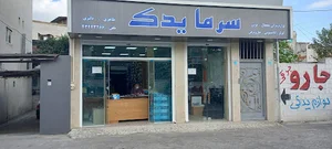 سرما یدک آمل