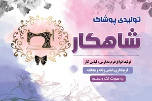 تولیدی شاهکار