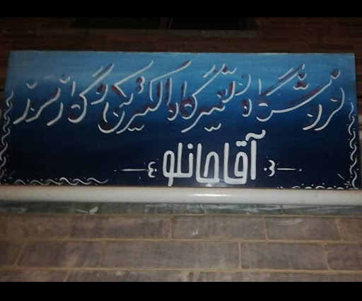 تعمیرات لوازم گازسوز آقاجانلو