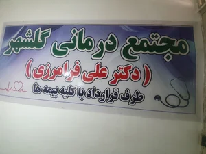 مجتمع درمانی گلشهر( دکتر فرامرزی)