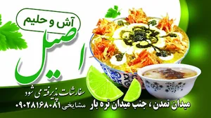 آش و حلیم اصیل شعبه ۱
