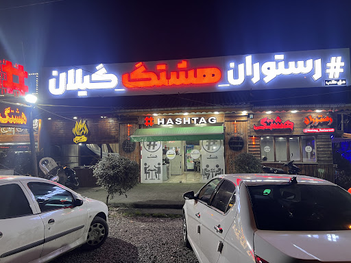 رستوران هشتگ گیلان (رودبنه)