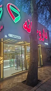 داروخانه دکتر ممیز 2