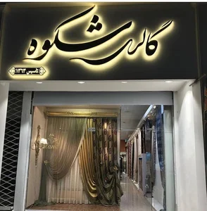 گالری پرده شکوه