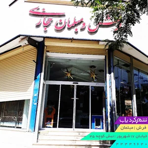 فروشگاه فرش حجازی