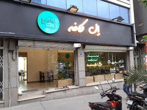 اِل کافه