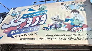 فروشگاه وروجک 2