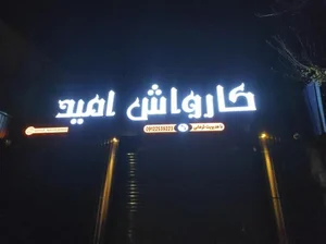 کارواش امید