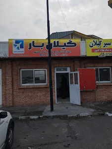 انبار گیلان بار