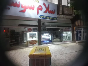 سلام سوسیس2 5