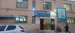 کانون زبان ایران 3