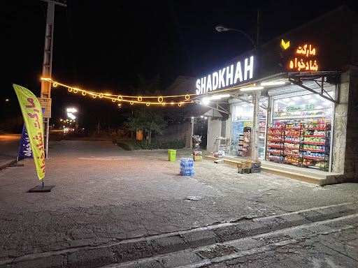 سوپر مارکت شادخواه