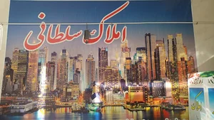 مشاور املاک سلطانی