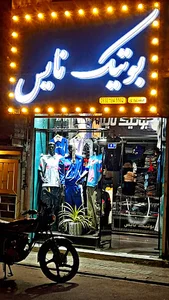 بوتیک نایس