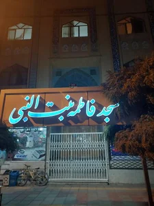 مسجد فاطمه بنت النبی
