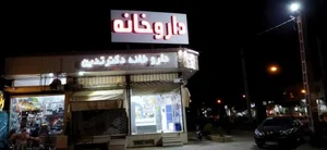 داروخانه دکتر تدین