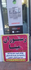 رستوران مينا 4