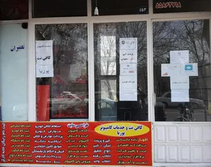کافی نت و خدمات کامپیوتری پوریا 2