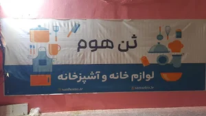 لوازم خانه و آشپزخانه ثن هوم