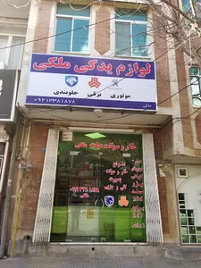 لوازم یدکی ملکی ( خار و سوکت فابریک)
