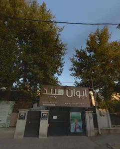 آموزشگاه ایوان سپید 2