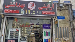 آرایشی بهداشتی رخ