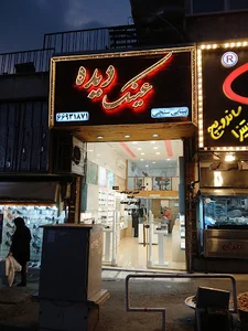 Dideh Glassware ( عینک دیده )