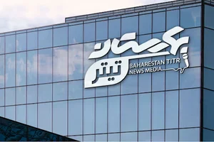 پایگاه خبری بهارستان تیتر