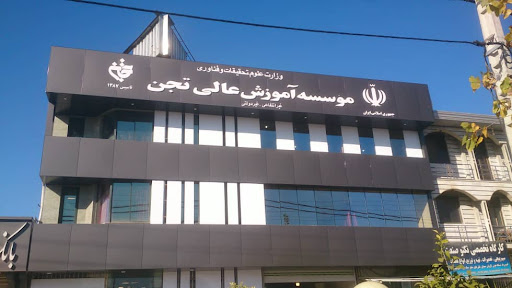 موسسه آموزش عالی تجن
