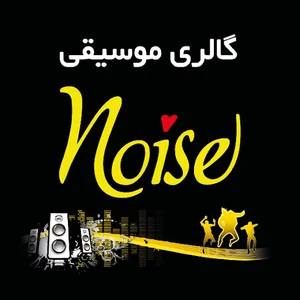 گالری موسیقی Noise