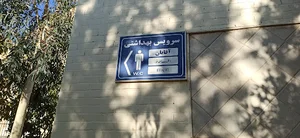سرویس بهداشتی عمومی پارک گلباران