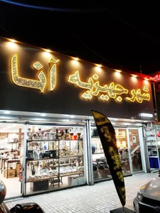 شهر جهیزیه آنا