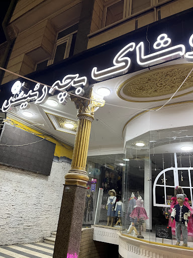 پوشاک بچه رئیس