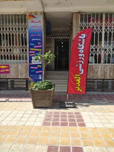 باشگاه الغدیر
