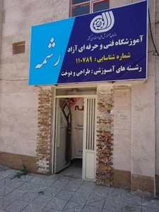 آموزشگاه طراحی و دوخت رشمه 3