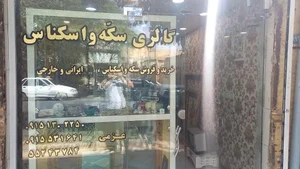 سکه و اسکناس عزمی