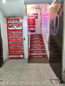 درمانگاه صحت 2