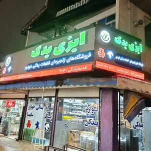 فروشگاه لوازم یدکی ایزی یدک - نمایندگی 403 2