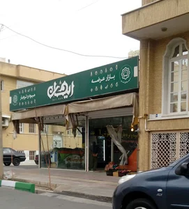 فروشگاه میوه و تره بار ریحان - باجک ۲
