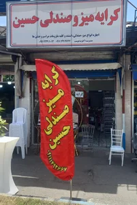 کرایه میز و صندلی حسین 2